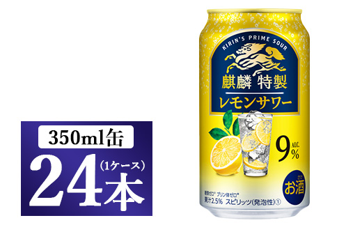 麒麟特製　レモンサワー　350ml 1ケース（24本）◇