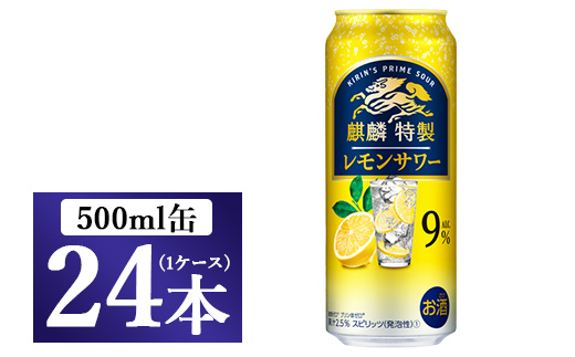 麒麟特製　レモンサワー　500ml 1ケース（24本）◇