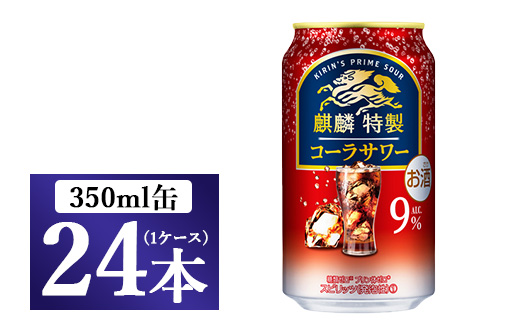 麒麟特製　コーラサワー　350ml 1ケース（24本）◇