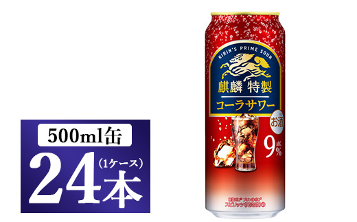 麒麟特製　コーラサワー　500ml 1ケース（24本）◇