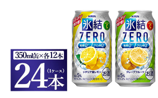 キリン　氷結ZERO　レモン＆グレープフルーツ飲み比べセット　350ml×24本(2種×12本)◇