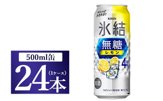 キリン 氷結　無糖 レモンAlc.4%　500ml 1ケース（24本）◇