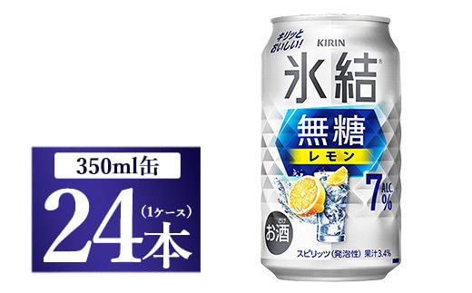 キリン 氷結 無糖 レモン Alc.7% 350ml 1ケース（24本）◇ ｜ チューハイ 缶チューハイ 氷結 350ml 24本 レモンサワー 柑橘 KIRIN 麒麟 甘くない 晩酌 宅飲み 家飲み BBQ お酒 酒 アルコール 酎ハイ