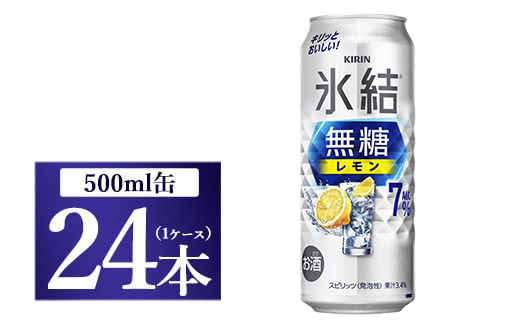 キリン 氷結　無糖 レモンAlc.7%　500ml 1ケース（24本）◇
