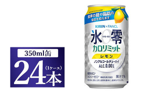 キリン×ファンケル　ノンアルチューハイ　氷零カロリミット　レモン　350ml　1ケース（24本）◇