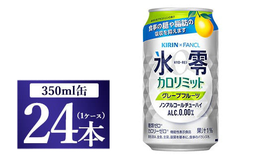 キリン×ファンケル　ノンアルチューハイ　氷零カロリミット　グレープフルーツ　350ml　1ケース（24本）◇