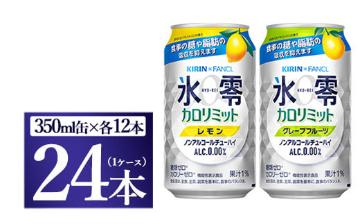 キリン×ファンケル　ノンアルチューハイ　氷零カロリミット　飲み比べセット　350ml　24本（2種×12本）◇