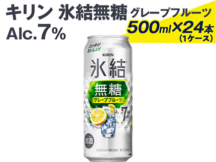 キリン 氷結無糖グレープフルーツ Alc.7% 500ml×24本（1ケース） ※着日指定不可