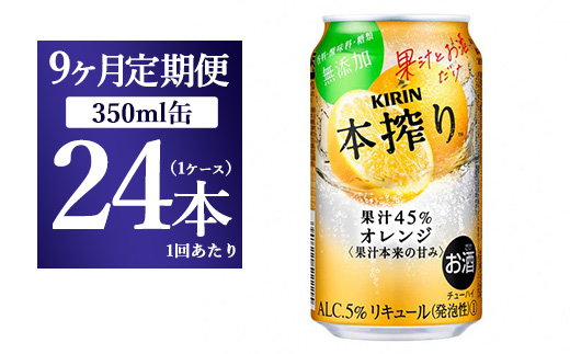  【9か月定期便】キリン チューハイ 本搾り オレンジ 350ml 1ケース（24本）