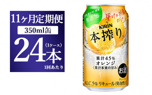  【11か月定期便】キリン チューハイ 本搾り オレンジ 350ml 1ケース（24本）