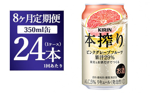  【8ヵ月定期便】キリン本搾り ピンクグレープフルーツ（350ml×24本）1ケース【お酒　チューハイ】
