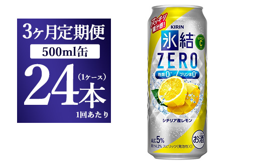 【3ヵ月定期便】キリン 氷結ZERO シチリア産レモン 500ml 1ケース（24本）