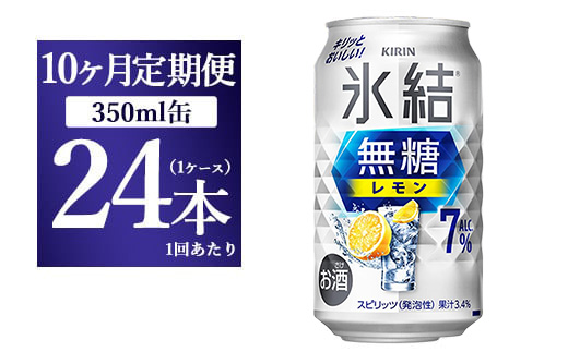 【10ヵ月定期便】キリン 氷結 無糖 レモンAlc.7% 350ml 1ケース（24本） | 麒麟 チューハイ 檸檬