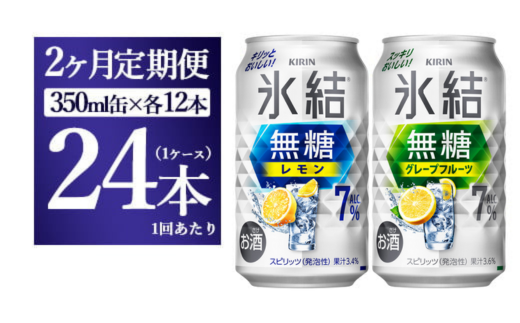 【2か月定期便】キリン 氷結無糖　Alc.7%セット　レモン＆グレープフルーツ　350ml×24本（1ケース）