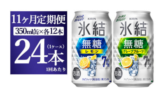 【11か月定期便】キリン 氷結無糖　Alc.7%セット　レモン＆グレープフルーツ　350ml×24本（1ケース）