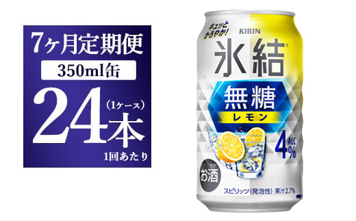 【7ヵ月定期便】キリン 氷結　無糖 レモンAlc.4%　350ml×24本（1ケース）