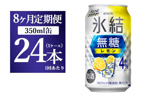 【8ヵ月定期便】キリン 氷結　無糖 レモンAlc.4%　350ml×24本（1ケース）