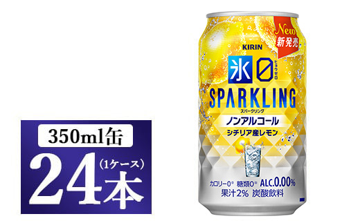 キリン ノンアルチューハイ 氷ゼロ スパークリング シチリア産レモン 350ml 1ケース(24本) ｜ KIRIN ノンアル ノンアルコール 食事 檸檬 お中元 お歳暮