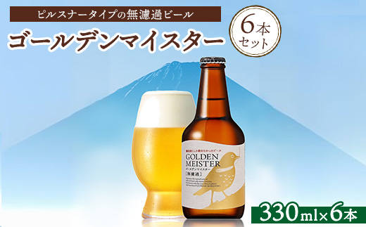 ゴールデンマイスター［無濾過］6本セット ※北海道、沖縄、離島への配送不可