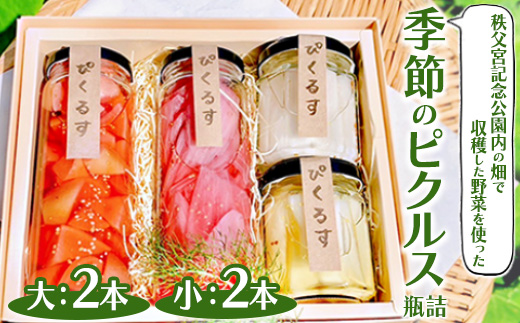 秩父宮記念公園内の畑で収穫した野菜を使った季節のピクルス 瓶詰（大2本・小2本） ｜ ピクルス ぴくるす 詰め合わせ セット 加工食品 つまみ 健康 ヘルシー漬物 寄附額 10000 10000円 1万円 以下 以内