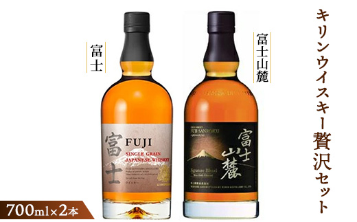 キリンウイスキー贅沢セット<シングルグレーンウイスキー富士・富士山麓シグニチャーブレンド>各700ml ◇【お酒 ウイスキー 富士御殿場蒸溜所 静岡県御殿場市】1773
