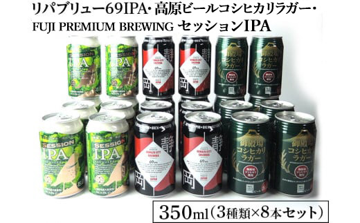 2245御殿場クラフトビール3社3種類×8本セット　リパブリュー69IPA・FUJI PREMIUM BREWINGビールセッションIPA・高原ビールコシヒカリラガー350ml缶24本セット（3種類×8本）◇ ｜ お酒 地ビール クラフトビール