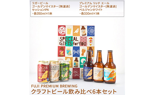 989.FUJI PREMIUM BREWING クラフトビール飲み比べ6本セット【お酒　ビール】