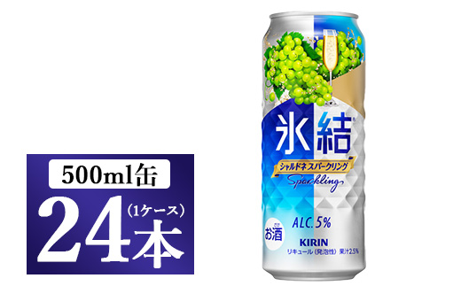 4142.キリン氷結　シャルドネスパークリング　500ml　1ケース ◇