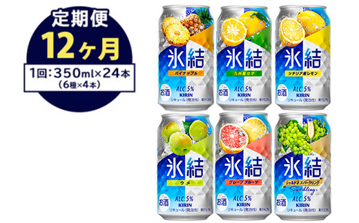 【定期便12ヶ月】477.キリン氷結　飲み比べセット（レモン・グレープフルーツ・ゆず・シャルドネ・パイナップル・ウメ）350ml×24本（6種×4本）｜チューハイ 缶チューハイ 酎ハイ お酒 詰め合わせ 詰合わせ アソート 飲み比べ セット キリン 氷結 酒 アルコール 缶 家飲み