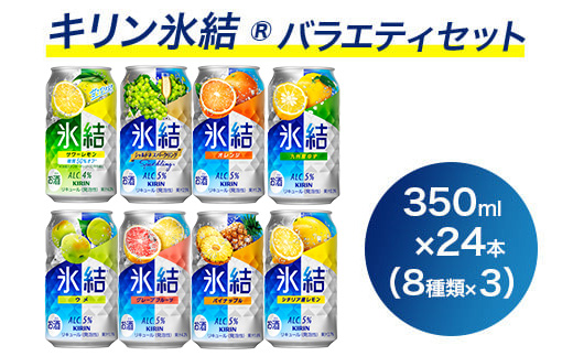 1618.キリン氷結バラエティセット350ml×24本（8種×3本）｜チューハイ 缶チューハイ 酎ハイ お酒 詰め合わせ アソート 飲み比べ 氷結 レモン グレープフルーツ シャルドネ ゆず パイナップル ウメ サワーレモン オレンジ