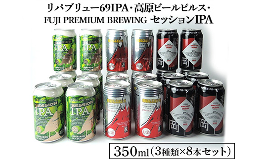1769御殿場クラフトビール3社3種類×8本セット　リパブリュー69IPA・FUJI PREMIUM BREWINGビールセッションIPA・高原ビールピルス350ml缶24本セット（3種類×8本）◆ ｜ お酒 地ビール クラフトビール