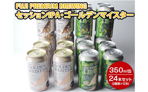 1808 FUJI PREMIUM BREWINGビールセッションIPA・ゴールデンマイスター350ml缶24本セット（2種類×12本）◆【お酒　地ビール　クラフトビール】