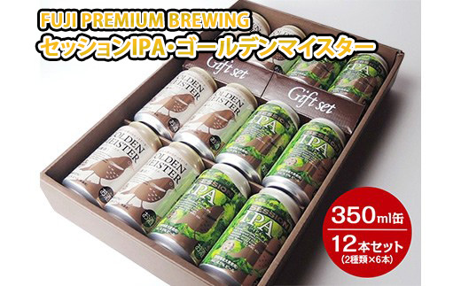 3170 FUJI PREMIUM BREWINGビールセッションIPA・ゴールデンマイスター350ml缶12本セット（2種類×6本）◆【お酒　地ビール　クラフトビール】