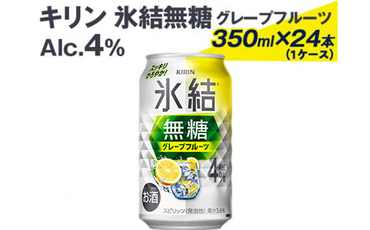 2226 キリン氷結無糖グレープフルーツ（Alc.4%）350ml×24本（1ケース） ※着日指定不可
