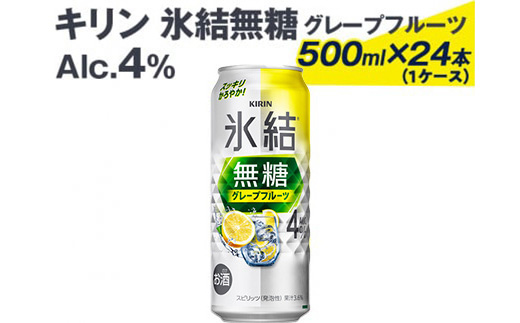 539 キリン氷結無糖グレープフルーツ（Alc.4%）500ml×24本（1ケース） ※着日指定不可