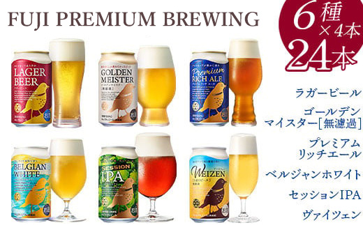 3189.FUJI PREMIUM BREWINGビール350ml×24本（6種×4本）