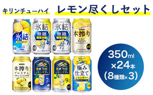 4230.キリンチューハイ レモン尽くしセット 350ml×24本（8種×3本） ｜ お酒 麒麟 氷結 麒麟特製 氷結無糖 本搾り 麒麟百年