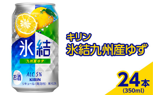 3966.キリン　氷結九州産ゆず　350ml×24本（1ケース）【お酒　アルコール　チューハイ】 ※着日指定不可