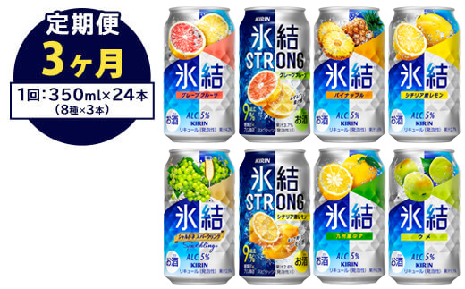 【定期便3ヶ月】1152.キリン氷結シリーズバラエティセット　350ml×24本（8種×3本）｜キリン 氷結 セット お酒 酒 チューハイ 酎ハイ アルコール 缶 家飲み 飲み比べ