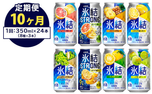 【定期便10ヶ月】1152.キリン氷結シリーズバラエティセット　350ml×24本（8種×3本）｜キリン 氷結 セット お酒 酒 チューハイ 酎ハイ アルコール 缶 家飲み 飲み比べ
