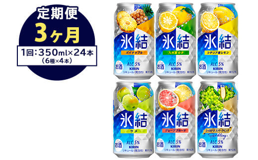 【定期便3ヶ月】477.キリン氷結　飲み比べセット（レモン・グレープフルーツ・ゆず・シャルドネ・パイナップル・ウメ）350ml×24本（6種×4本）｜チューハイ 缶チューハイ 酎ハイ お酒 詰め合わせ 詰合わせ アソート 飲み比べ セット キリン 氷結 酒 アルコール 缶 家飲み