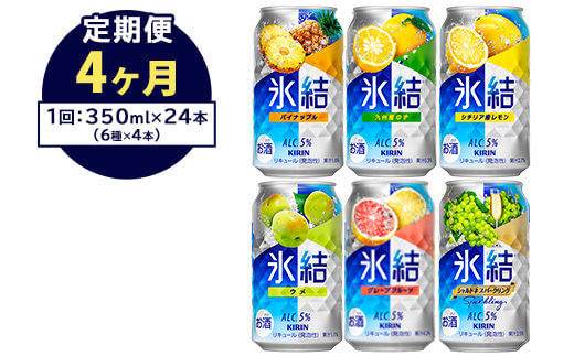 【定期便4ヶ月】477.キリン氷結　飲み比べセット（レモン・グレープフルーツ・ゆず・シャルドネ・パイナップル・ウメ）350ml×24本（6種×4本）｜チューハイ 缶チューハイ 酎ハイ お酒 詰め合わせ 詰合わせ アソート 飲み比べ セット キリン 氷結 酒 アルコール 缶 家飲み