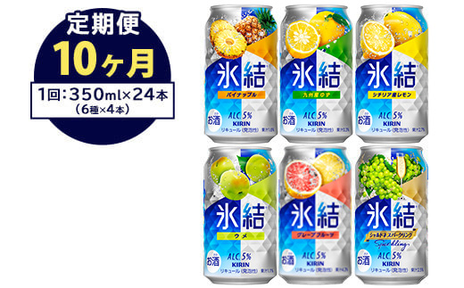 【定期便10ヶ月】477.キリン氷結　飲み比べセット（レモン・グレープフルーツ・ゆず・シャルドネ・パイナップル・ウメ）350ml×24本（6種×4本）｜チューハイ 缶チューハイ 酎ハイ お酒 詰め合わせ 詰合わせ アソート 飲み比べ セット キリン 氷結 酒 アルコール 缶 家飲み