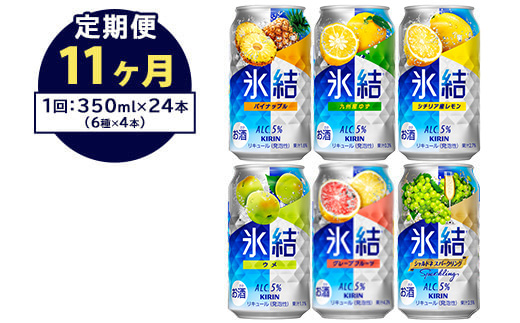 【定期便11ヶ月】477.キリン氷結　飲み比べセット（レモン・グレープフルーツ・ゆず・シャルドネ・パイナップル・ウメ）350ml×24本（6種×4本）｜チューハイ 缶チューハイ 酎ハイ お酒 詰め合わせ 詰合わせ アソート 飲み比べ セット キリン 氷結 酒 アルコール 缶 家飲み