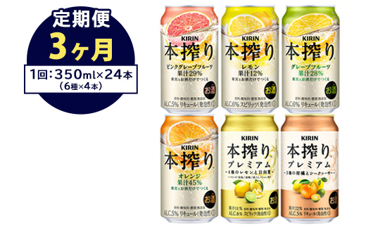 【定期便3ヶ月】1843.本搾りバラエティセット　350ml×24本（6種×4本）｜キリン 本搾り セット お酒 酒 チューハイ 酎ハイ アルコール 缶 家飲み 飲み比べ