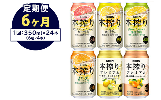 【定期便6ヶ月】1843.本搾りバラエティセット　350ml×24本（6種×4本）｜キリン 本搾り セット お酒 酒 チューハイ 酎ハイ アルコール 缶 家飲み 飲み比べ