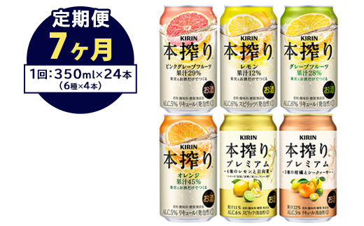 【定期便7ヶ月】1843.本搾りバラエティセット　350ml×24本（6種×4本）｜キリン 本搾り セット お酒 酒 チューハイ 酎ハイ アルコール 缶 家飲み 飲み比べ