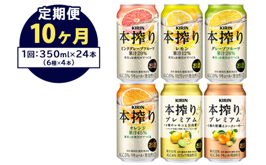 【定期便10ヶ月】1843.本搾りバラエティセット　350ml×24本（6種×4本）｜キリン 本搾り セット お酒 酒 チューハイ 酎ハイ アルコール 缶 家飲み 飲み比べ