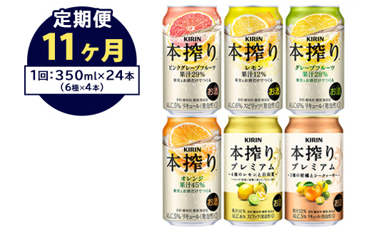 【定期便11ヶ月】1843.本搾りバラエティセット　350ml×24本（6種×4本）｜キリン 本搾り セット お酒 酒 チューハイ 酎ハイ アルコール 缶 家飲み 飲み比べ