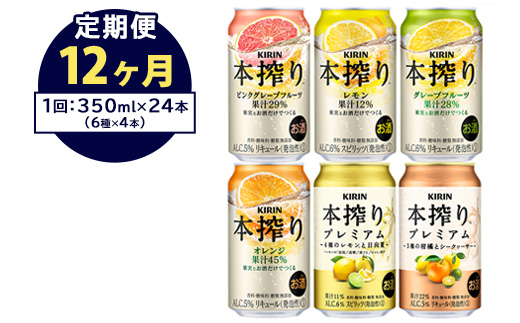 【定期便12ヶ月】1843.本搾りバラエティセット　350ml×24本（6種×4本）｜キリン 本搾り セット お酒 酒 チューハイ 酎ハイ アルコール 缶 家飲み 飲み比べ